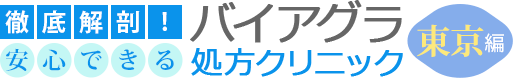 徹底解!安心できるバイアグラ処方クリニック～東京編