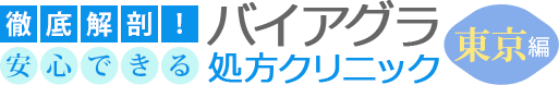 バイアグラ処方でおすすめのクリニック~東京編~